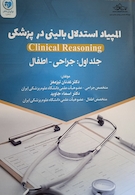 المپیاد استدلال بالینی در پزشکی جراحی - اطفال جلد اول